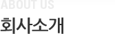 회사소개