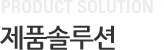 제품솔루션