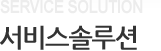 서비스솔루션
