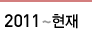 2011~현재