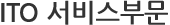 ITO 인프라부문