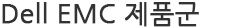Dell EMC