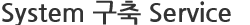 System 구축