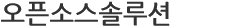 오픈소스 솔루션